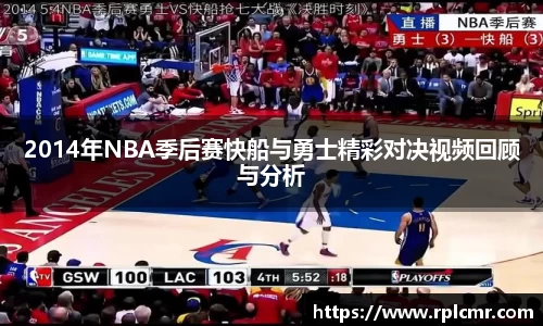 2014年NBA季后赛快船与勇士精彩对决视频回顾与分析