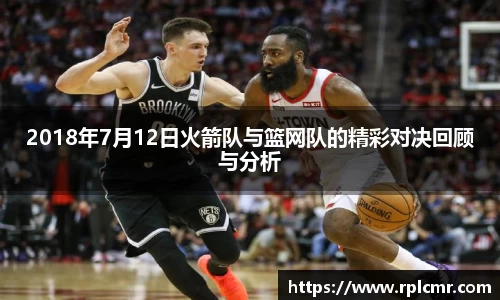 2018年7月12日火箭队与篮网队的精彩对决回顾与分析