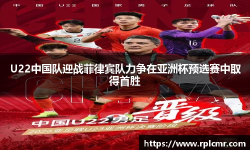 U22中国队迎战菲律宾队力争在亚洲杯预选赛中取得首胜