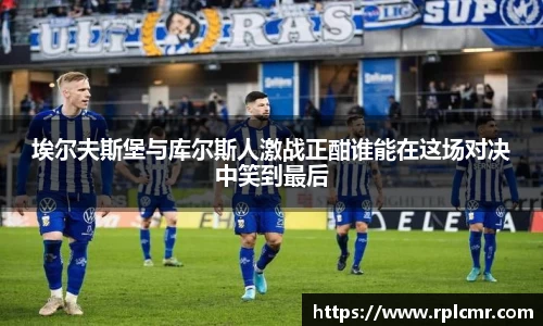 埃尔夫斯堡与库尔斯人激战正酣谁能在这场对决中笑到最后