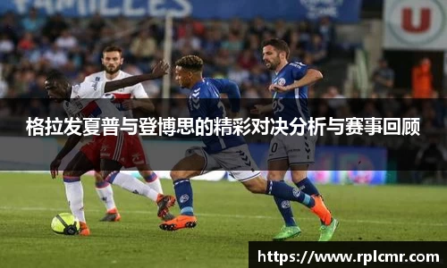 格拉发夏普与登博思的精彩对决分析与赛事回顾