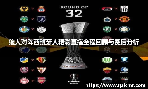 狼人对阵西班牙人精彩直播全程回顾与赛后分析