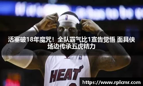 活塞破18年魔咒！全队霸气比1宣告觉悟 面具侠场边传承五虎精力