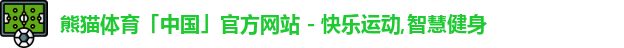 熊猫体育中国